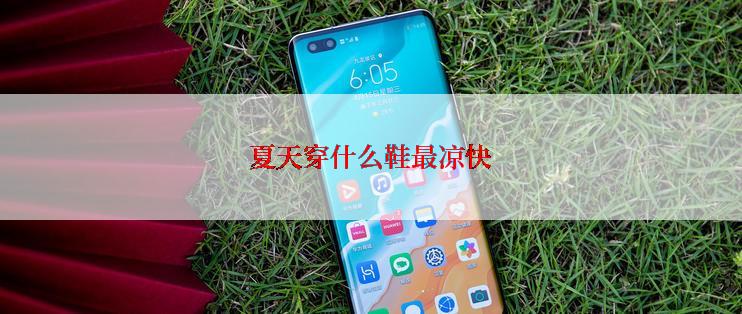 夏天穿什么鞋最凉快