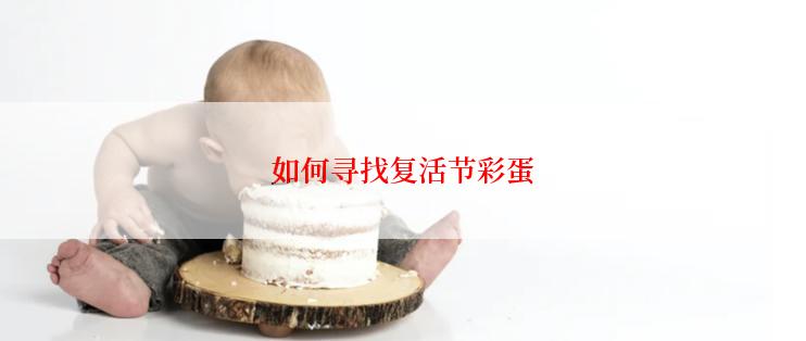 如何寻找复活节彩蛋