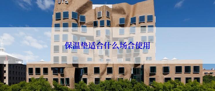 保温垫适合什么场合使用
