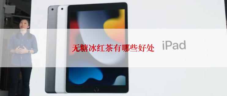 无糖冰红茶有哪些好处