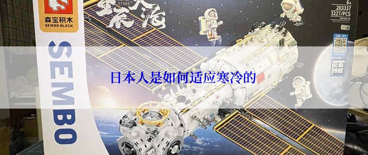 日本人是如何适应寒冷的