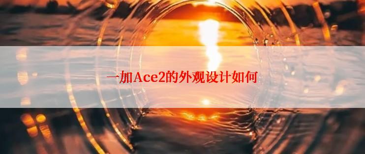 一加Ace2的外观设计如何