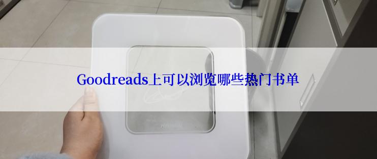 Goodreads上可以浏览哪些热门书单