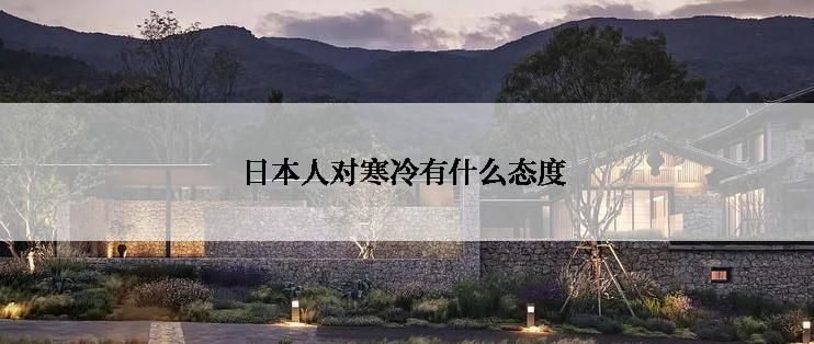 日本人对寒冷有什么态度