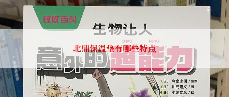 北鼎保温垫有哪些特点