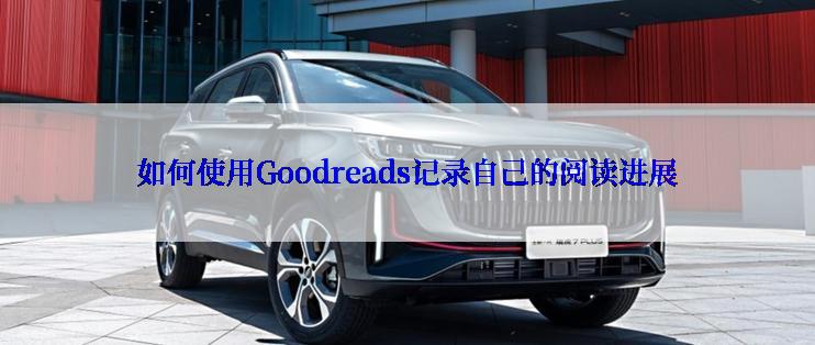 如何使用Goodreads记录自己的阅读进展