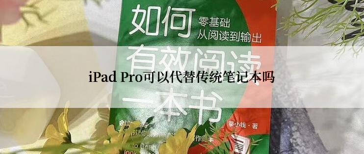 iPad Pro可以代替传统笔记本吗