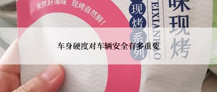 车身硬度对车辆安全有多重要