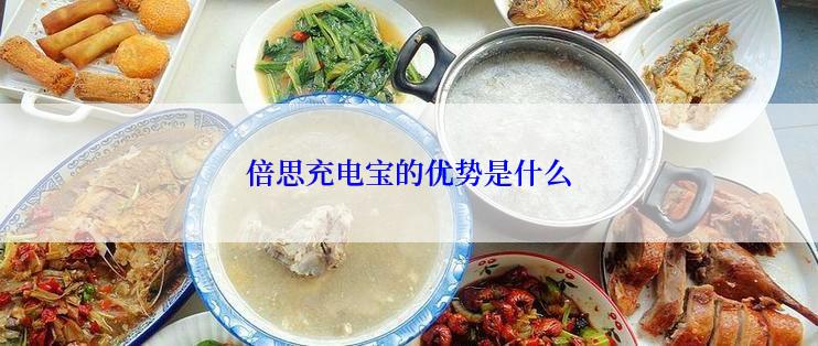 倍思充电宝的优势是什么