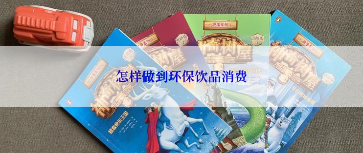 怎样做到环保饮品消费
