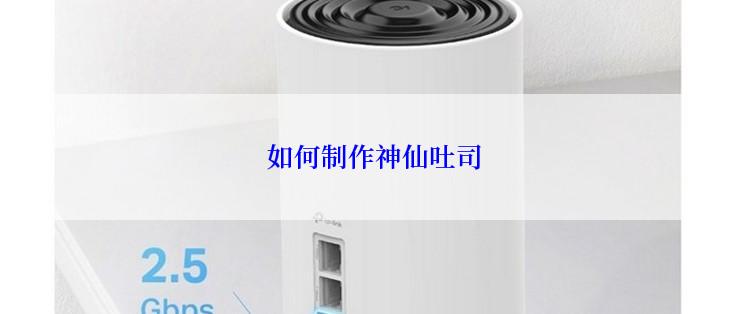  如何制作神仙吐司