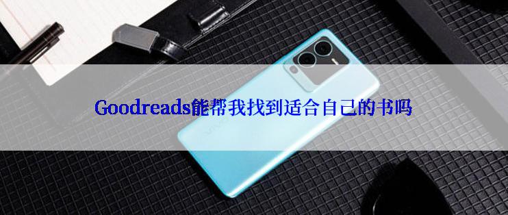 Goodreads能帮我找到适合自己的书吗