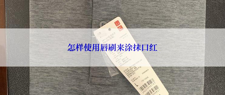 怎样使用唇刷来涂抹口红