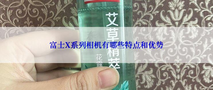 富士X系列相机有哪些特点和优势