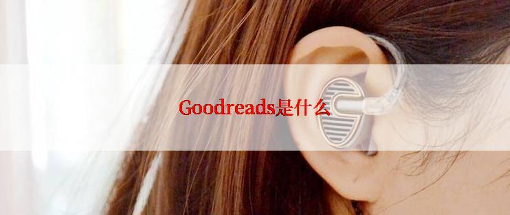 Goodreads是什么