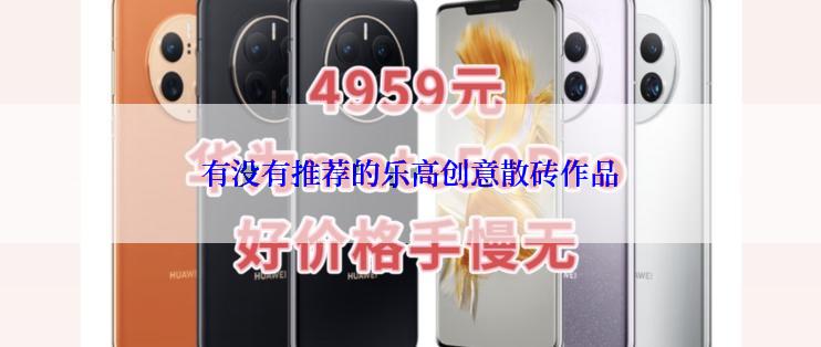 有没有推荐的乐高创意散砖作品