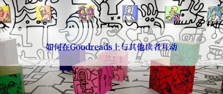 如何在Goodreads上与其他读者互动