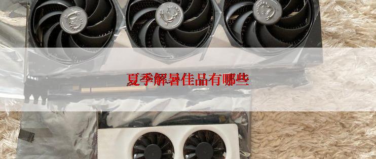 夏季解暑佳品有哪些