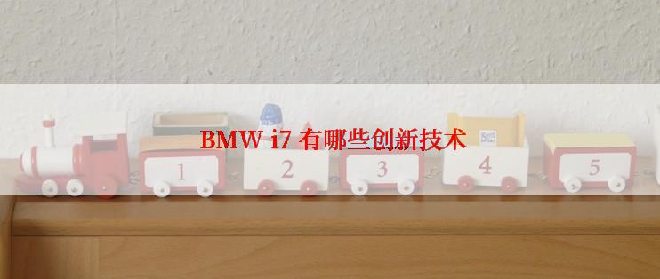  BMW i7 有哪些创新技术