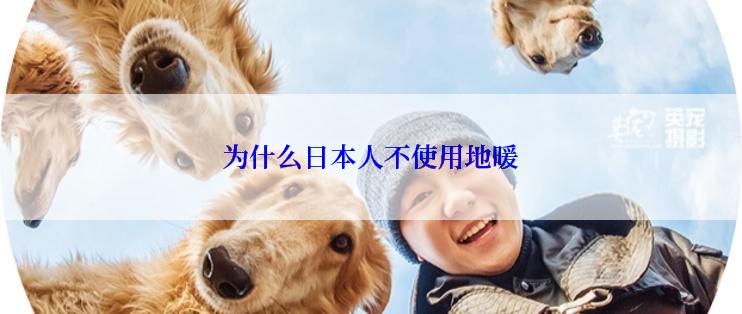 为什么日本人不使用地暖