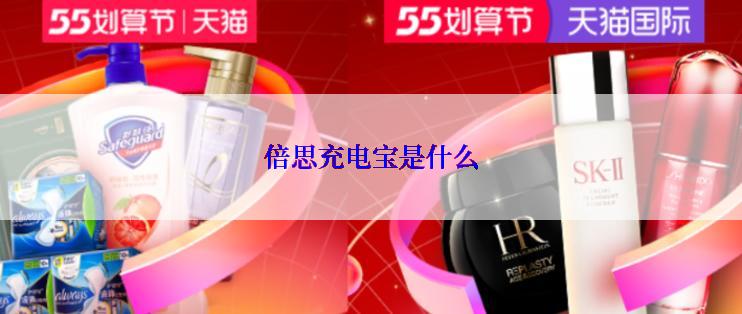 倍思充电宝是什么