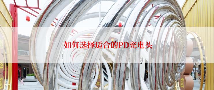 如何选择适合的PD充电头