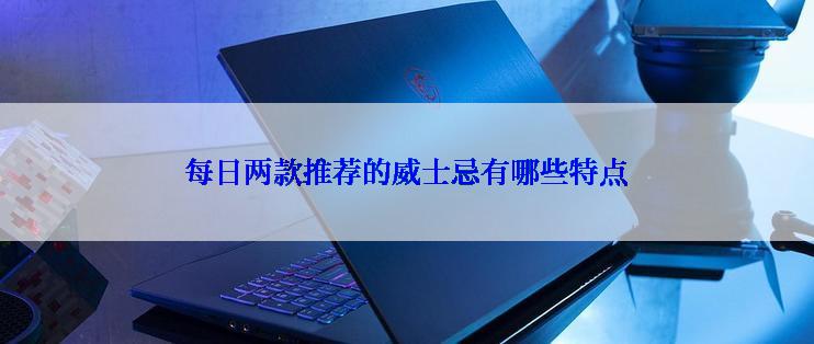 每日两款推荐的威士忌有哪些特点