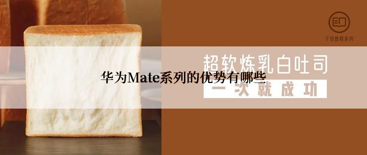华为Mate系列的优势有哪些