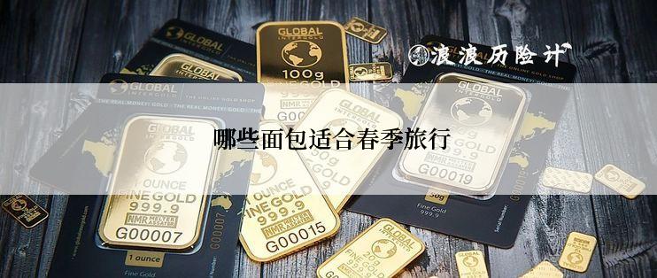  哪些面包适合春季旅行