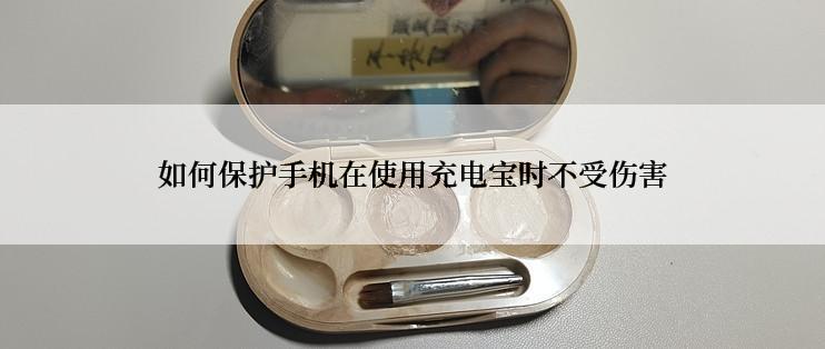 如何保护手机在使用充电宝时不受伤害