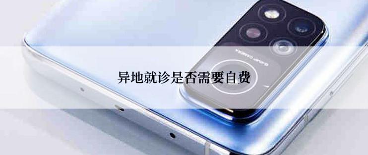 异地就诊是否需要自费