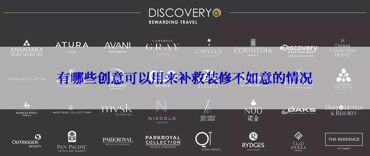 有哪些创意可以用来补救装修不如意的情况