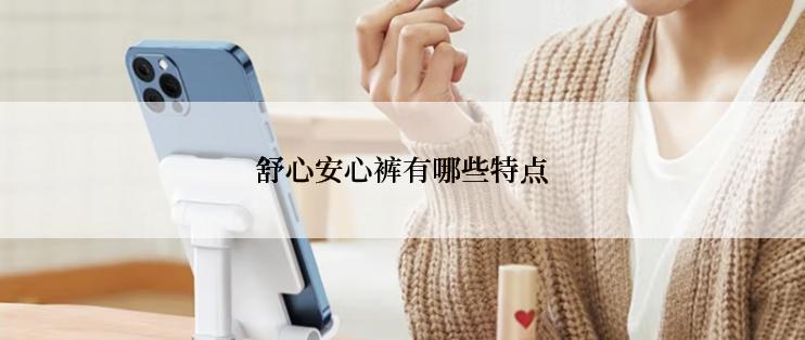 舒心安心裤有哪些特点