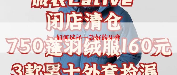 如何选择一款好的牙膏