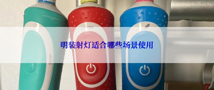 明装射灯适合哪些场景使用