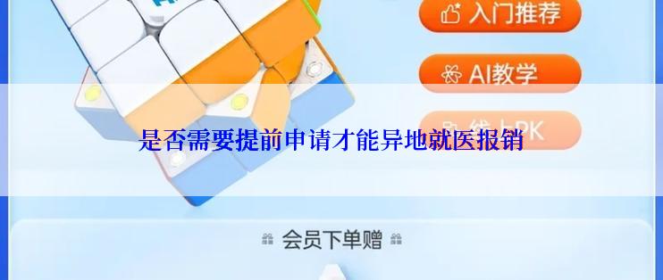 是否需要提前申请才能异地就医报销