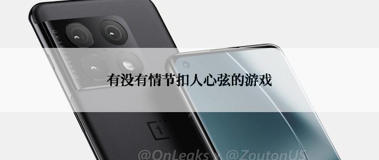 有没有情节扣人心弦的游戏