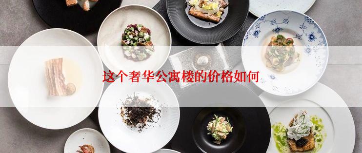 这个奢华公寓楼的价格如何