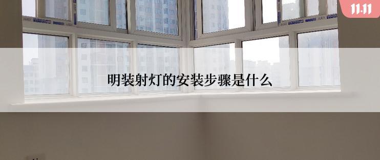 明装射灯的安装步骤是什么