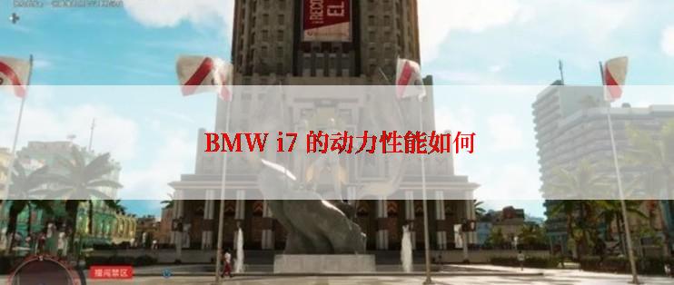  BMW i7 的动力性能如何