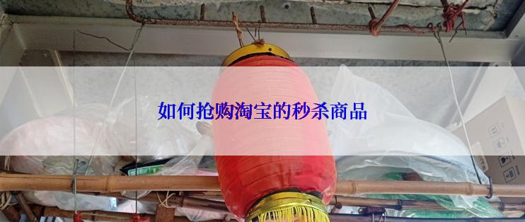 如何抢购淘宝的秒杀商品
