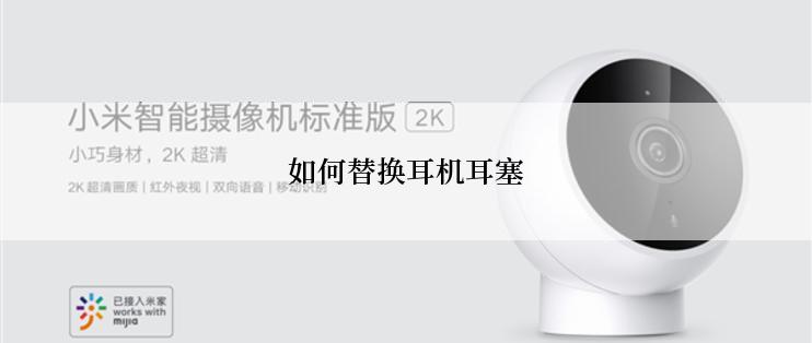 如何替换耳机耳塞