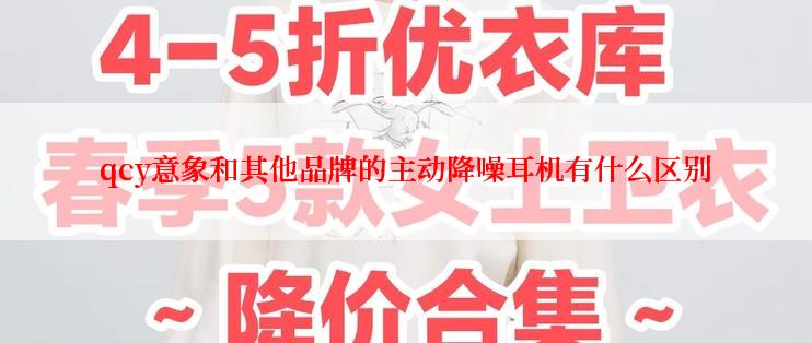 qcy意象和其他品牌的主动降噪耳机有什么区别