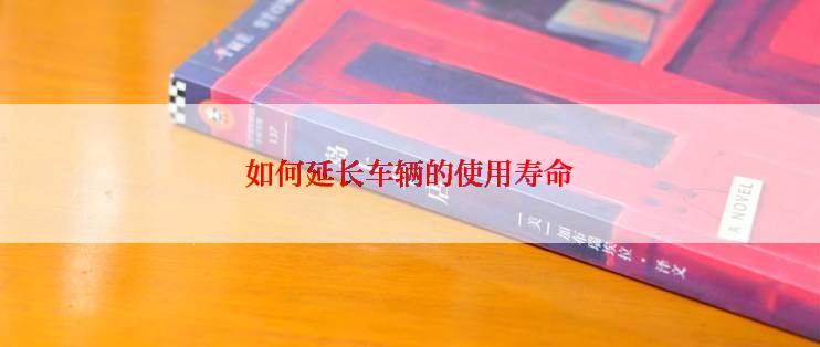 如何延长车辆的使用寿命