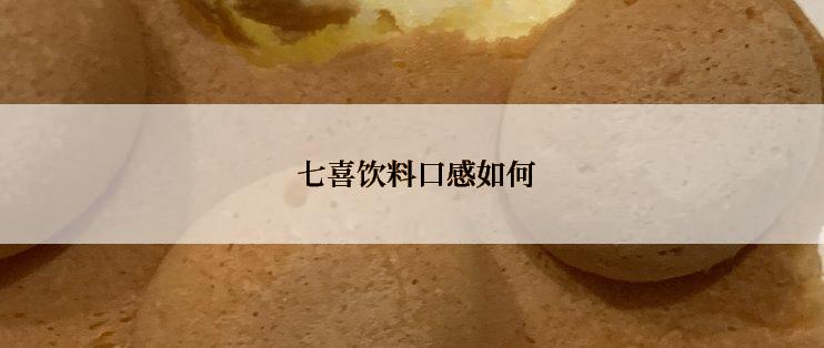  七喜饮料口感如何