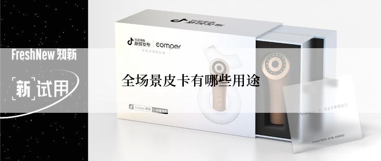 全场景皮卡有哪些用途