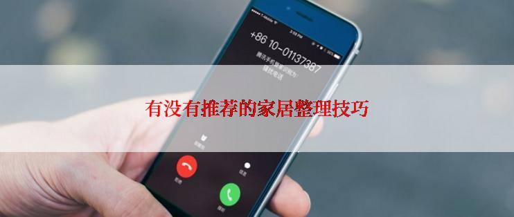 有没有推荐的家居整理技巧