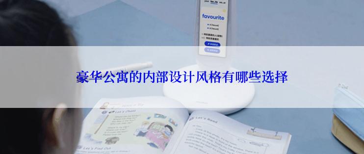 豪华公寓的内部设计风格有哪些选择