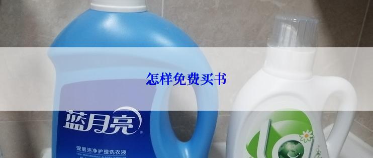怎样免费买书