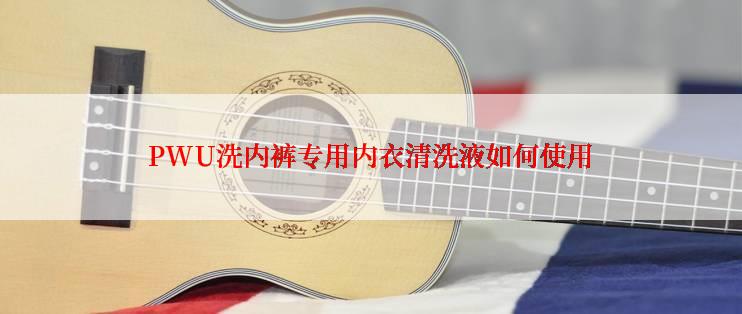 PWU洗内裤专用内衣清洗液如何使用